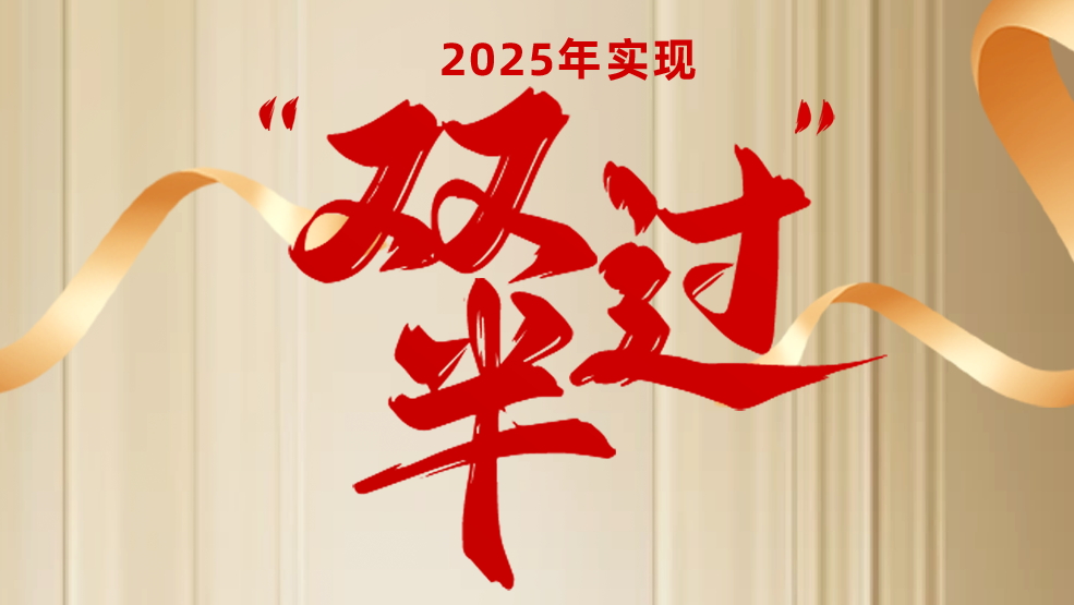 聚焦轉(zhuǎn)型“主戰(zhàn)場” 奮力實(shí)現(xiàn)“雙過半”